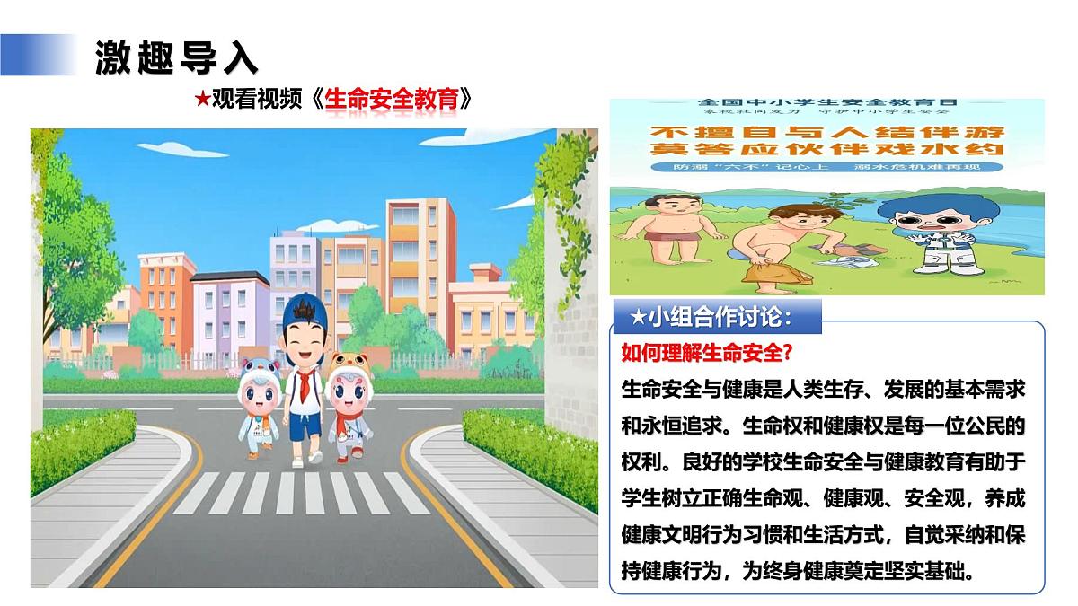 9.1《增强安全意识》课件  统编版道德与法治七年级上册第7页
