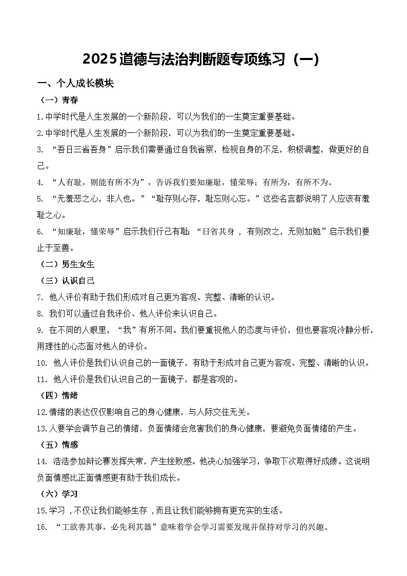 2025北京中考道德与法治复习-判断题专项练习（一）第1页