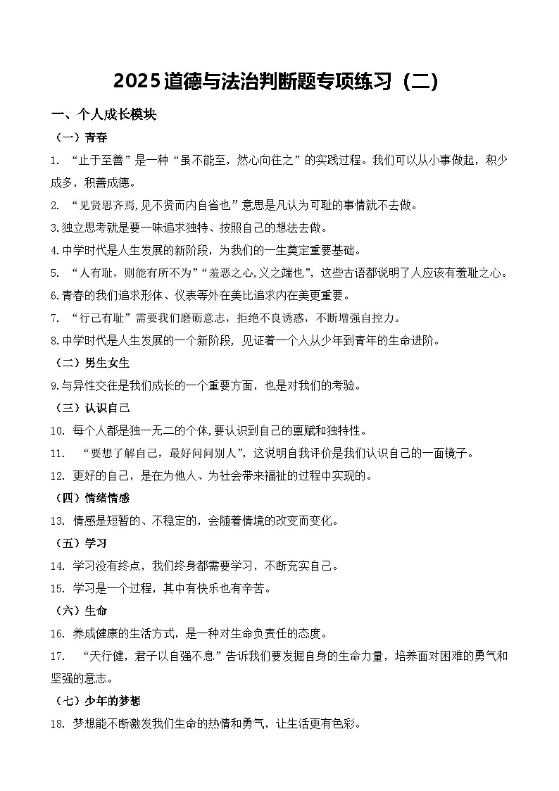 2025北京中考道德与法治复习-判断题专项练习（二）第1页