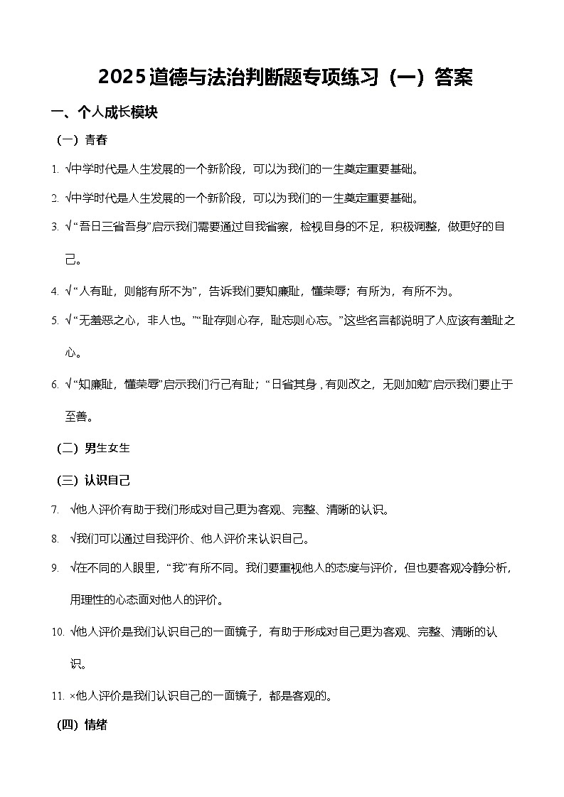 2025北京中考道德与法治复习-判断题专项练习（一）答案第1页
