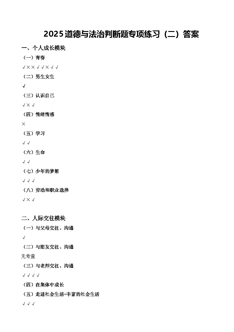 2025北京中考道德与法治复习-判断题专项练习（二）答案第1页