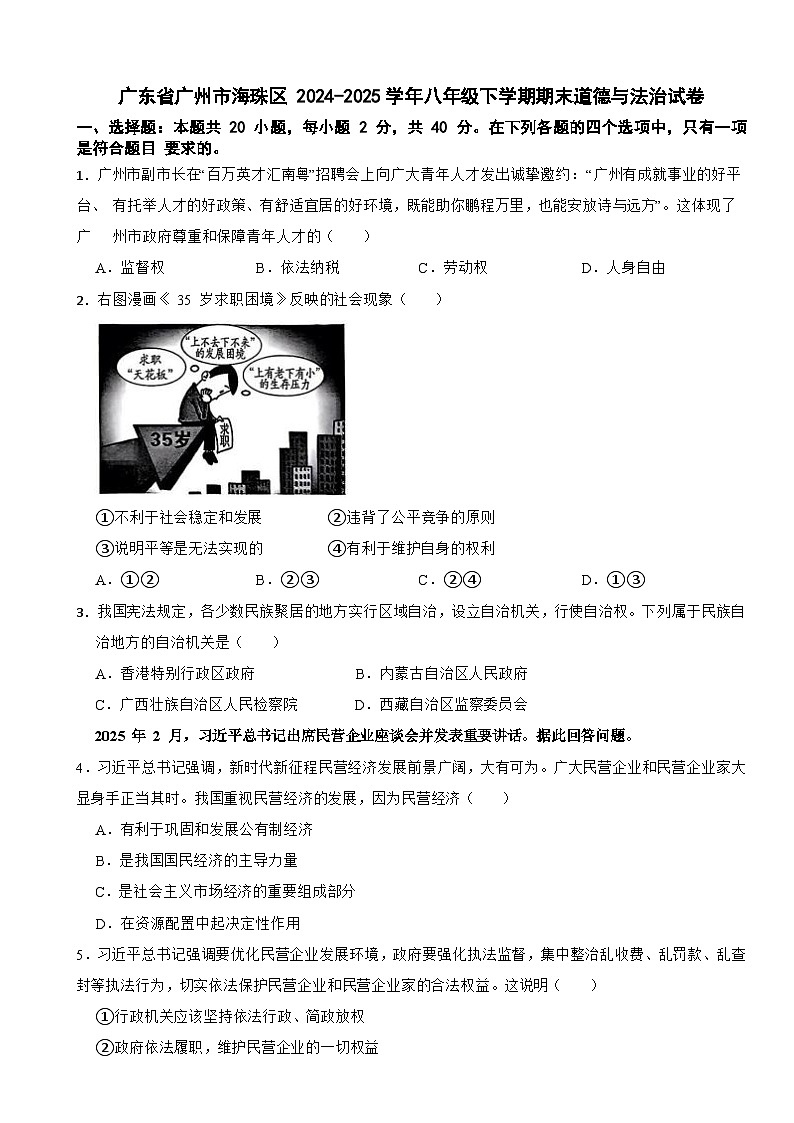 广东省广州市海珠区 2024-2025学年八年级下学期期末道德与法治试卷第1页