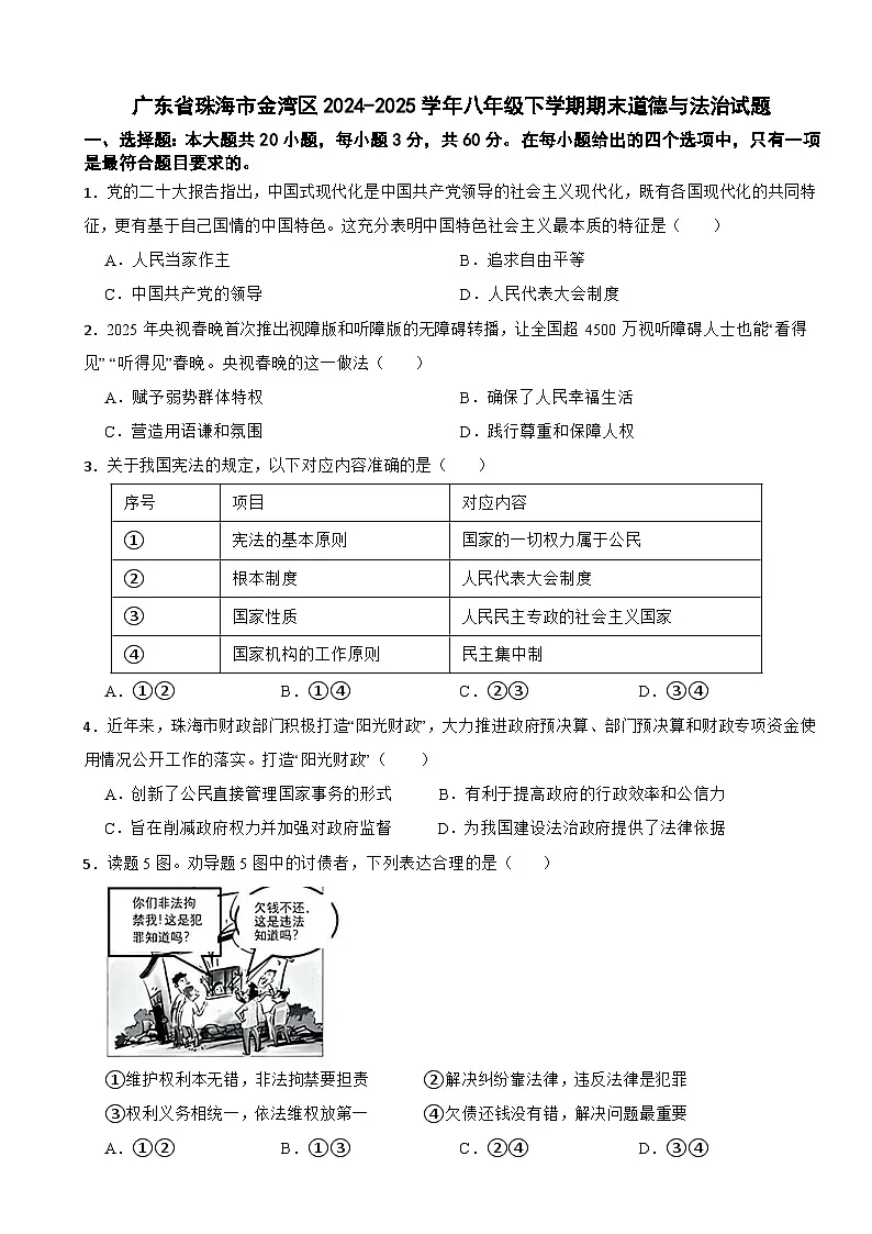 广东省珠海市金湾区2024-2025学年八年级下学期期末道德与法治试题第1页