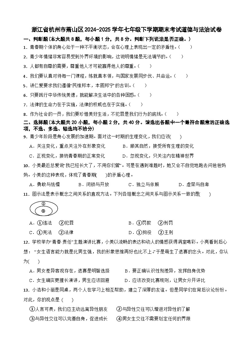 浙江省杭州市萧山区2024-2025学年七年级下学期期末考试道德与法治试卷第1页