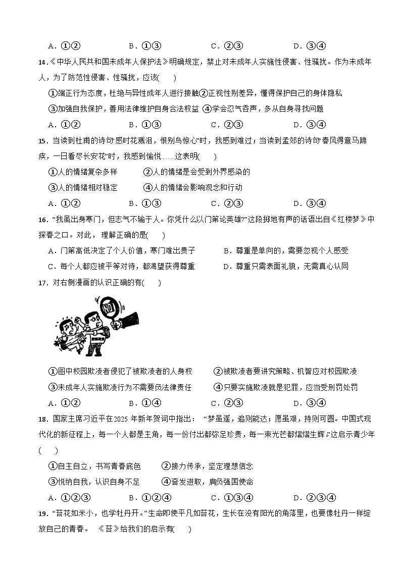 浙江省杭州市萧山区2024-2025学年七年级下学期期末考试道德与法治试卷第2页
