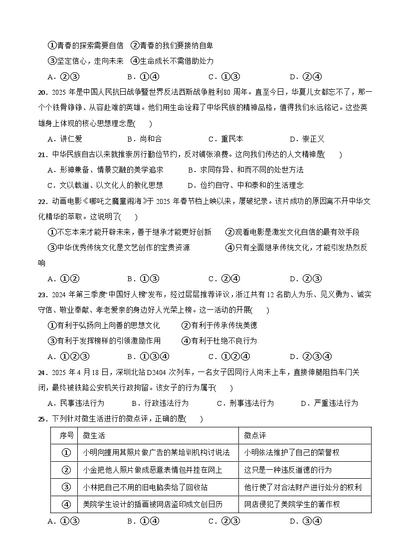 浙江省杭州市萧山区2024-2025学年七年级下学期期末考试道德与法治试卷第3页