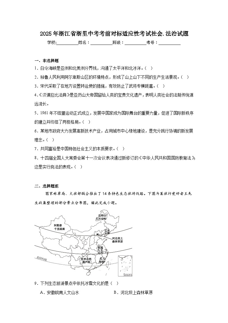 2025年浙江省浙里中考考前对标适应性考试社会-法治试题（附答案解析）第1页