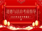 2025年北京中考道德与法治最后一课-考前指导课件