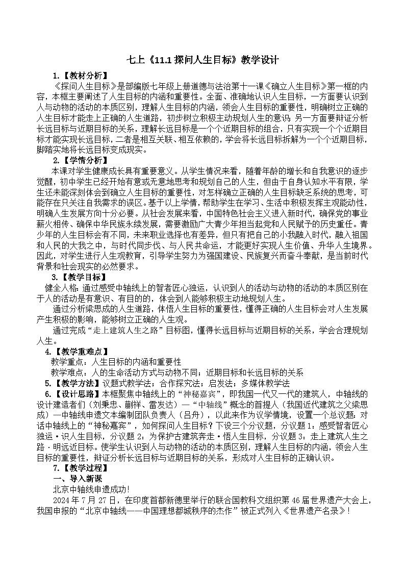 11.1探问人生目标  教学设计 统编版道德与法治七年级上册第1页