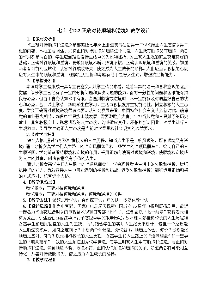 12.2正确对待顺境和逆境 教学设计 统编版道德与法治七年级上册第1页