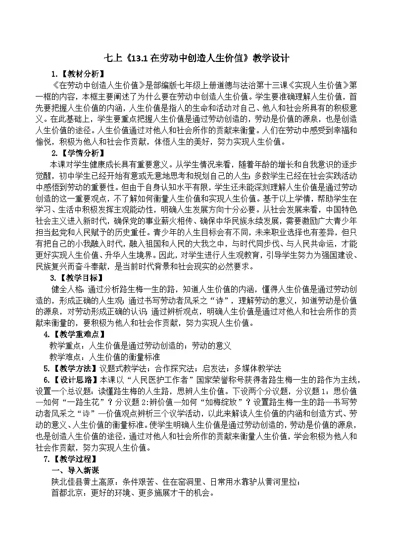 13.1在劳动中创造人生价值 教学设计 统编版道德与法治七年级上册第1页