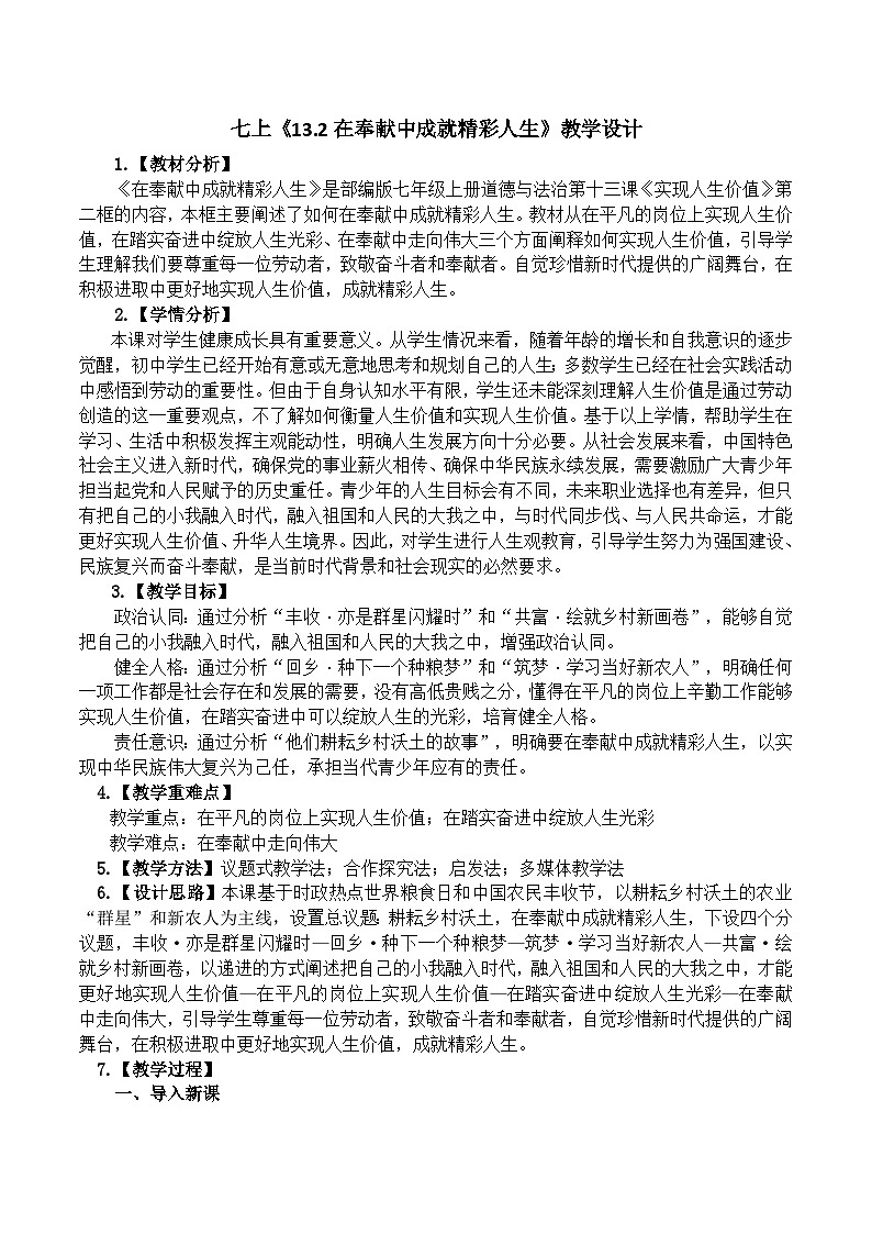 13.2在奉献中成就精彩人生  教学设计 统编版道德与法治七年级上册第1页