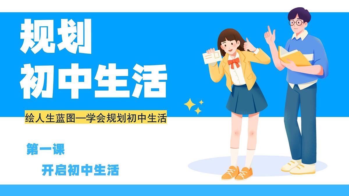 1.2规划初中生活 同步课件 统编版道德与法治七年级上册第2页