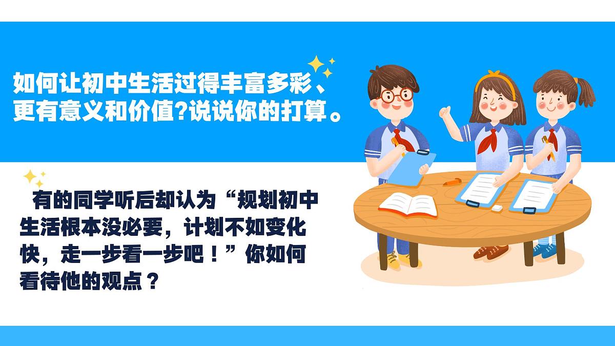 1.2规划初中生活 同步课件 统编版道德与法治七年级上册第7页