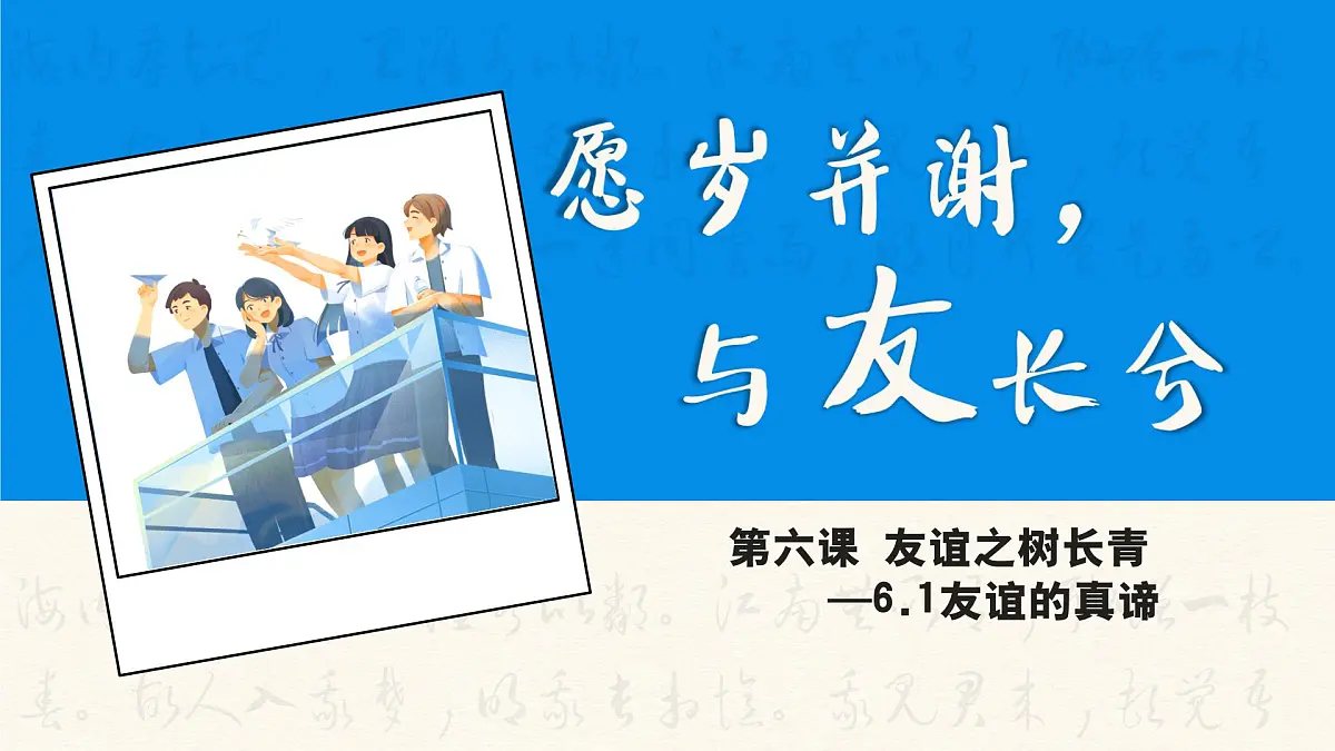 6.1友谊的真谛 同步课件 统编版道德与法治七年级上册第2页