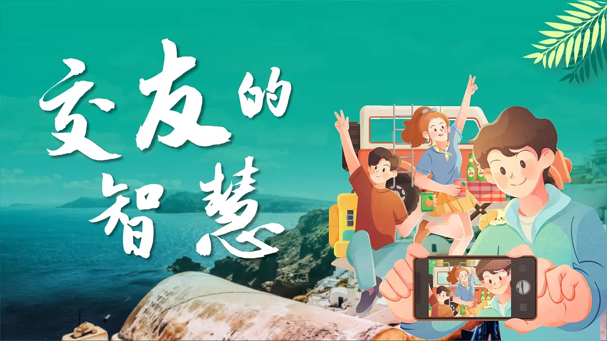 6.2交友的智慧 同步课件 统编版道德与法治七年级上册第3页