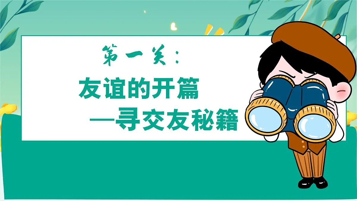 6.2交友的智慧 同步课件 统编版道德与法治七年级上册第5页