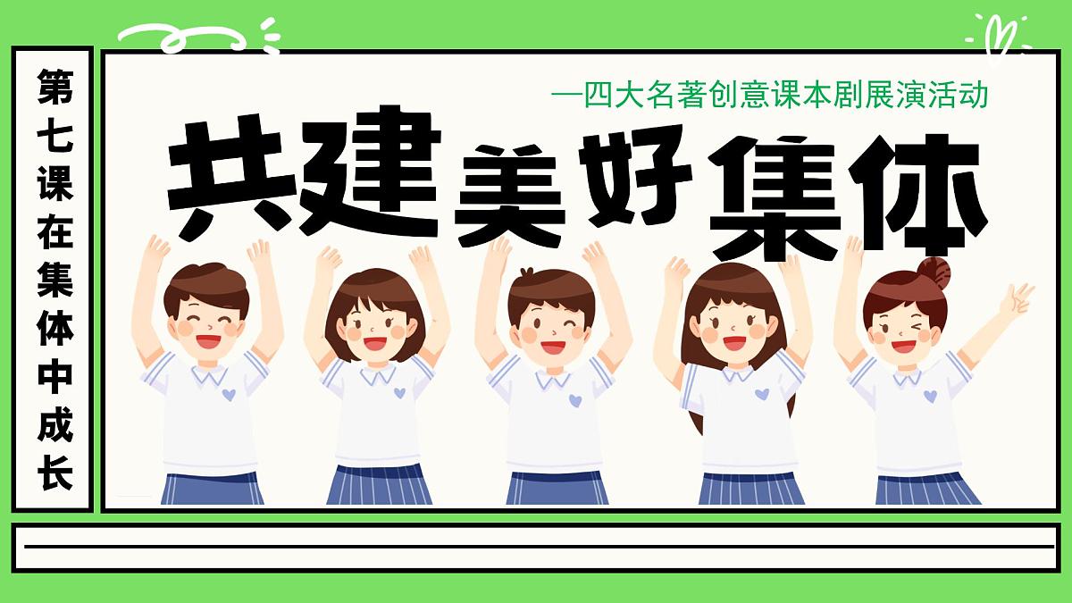 7.2共建美好集体  同步课件 统编版道德与法治七年级上册第3页