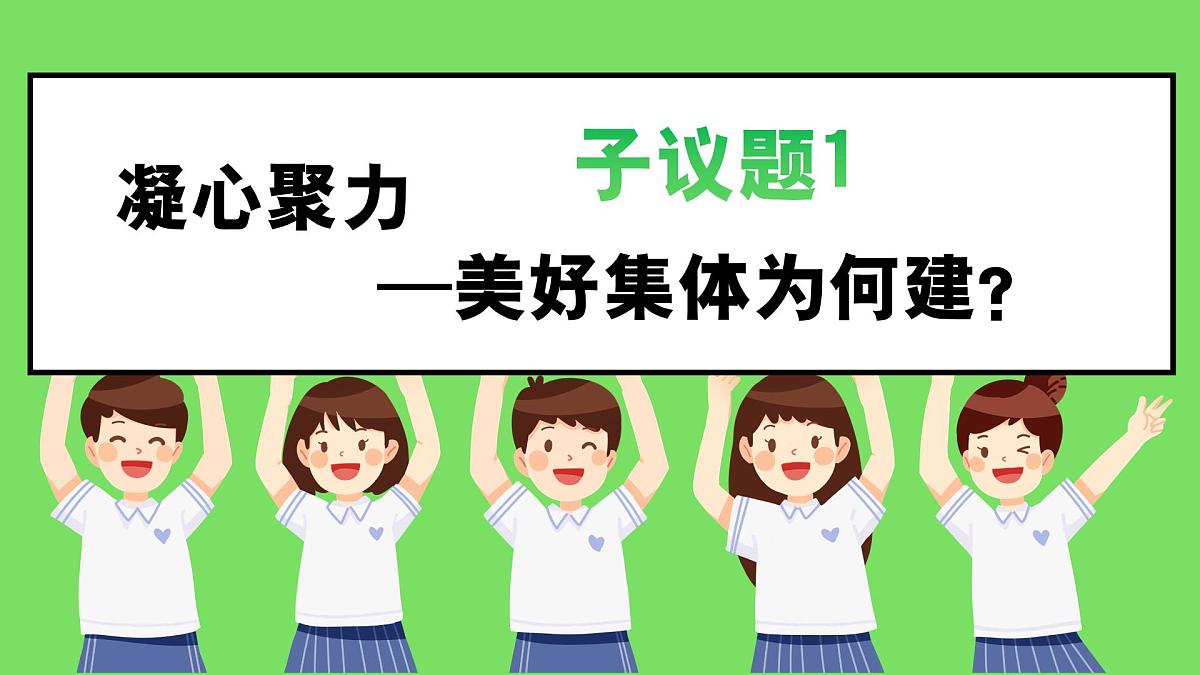 7.2共建美好集体  同步课件 统编版道德与法治七年级上册第5页