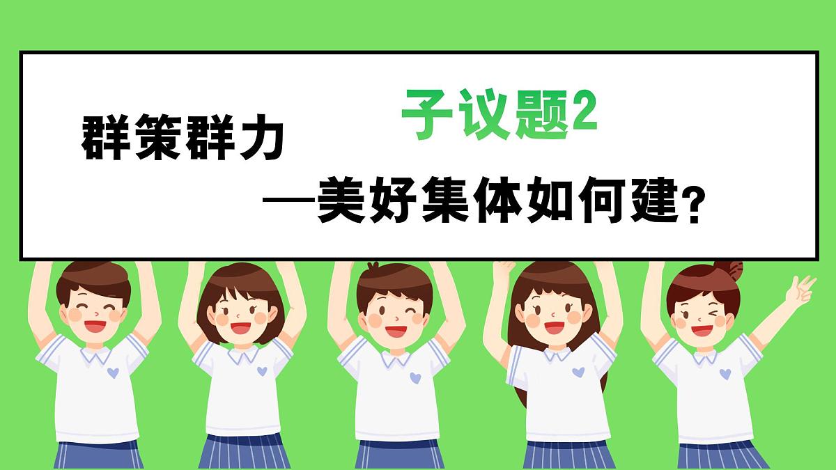 7.2共建美好集体  同步课件 统编版道德与法治七年级上册第8页