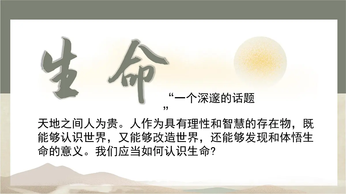 8.1认识生命 同步课件 统编版道德与法治七年级上册第2页