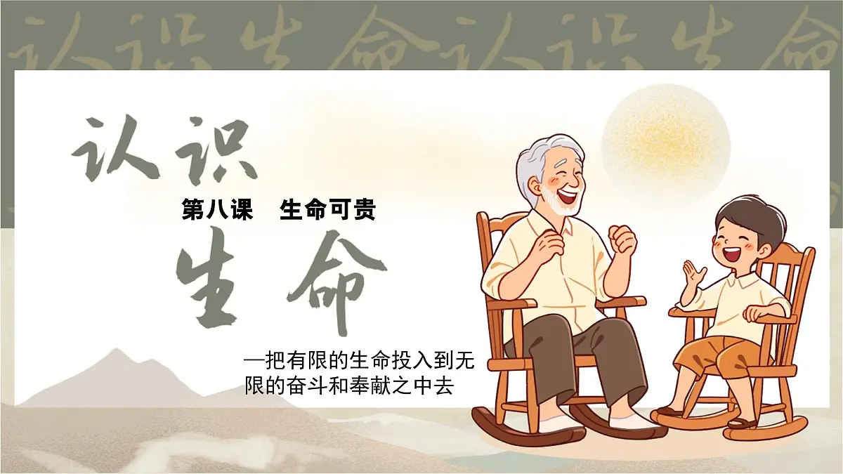 8.1认识生命 同步课件 统编版道德与法治七年级上册第3页