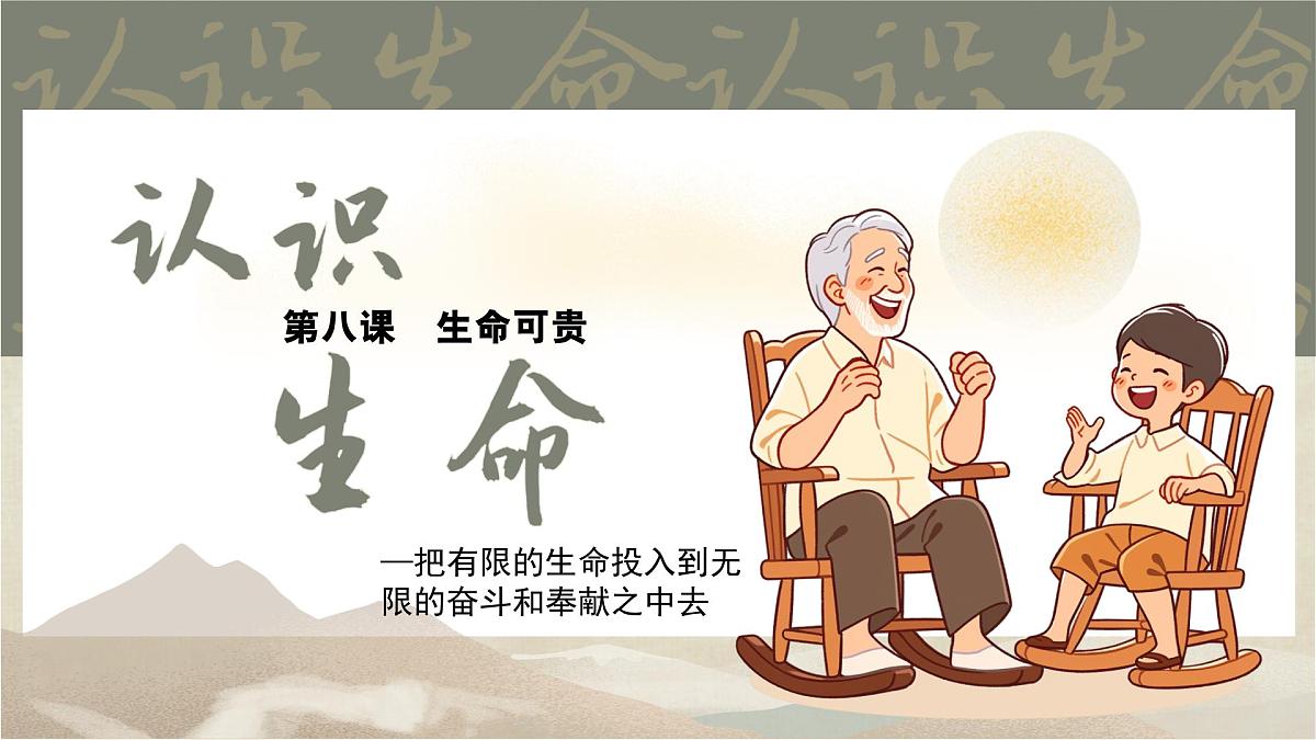 8.1认识生命 同步课件 统编版道德与法治七年级上册第3页