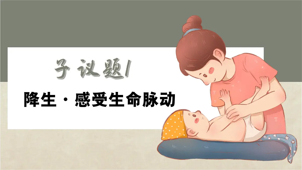 8.1认识生命 同步课件 统编版道德与法治七年级上册第5页