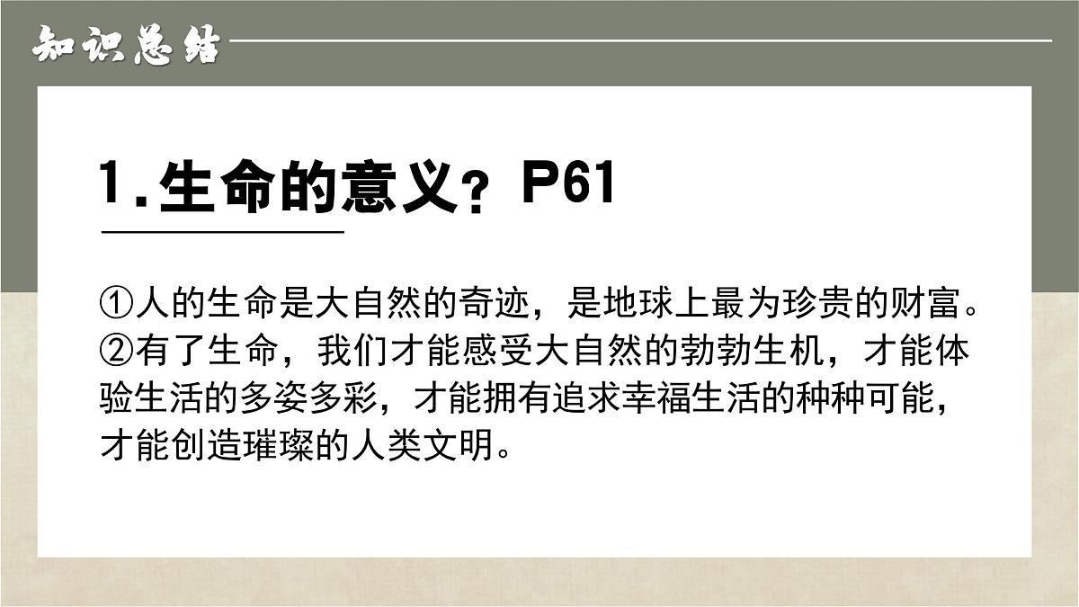 8.1认识生命 同步课件 统编版道德与法治七年级上册第8页