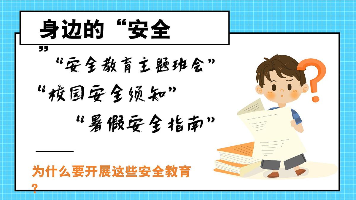 9.1增强安全意识  同步课件 统编版道德与法治七年级上册第1页