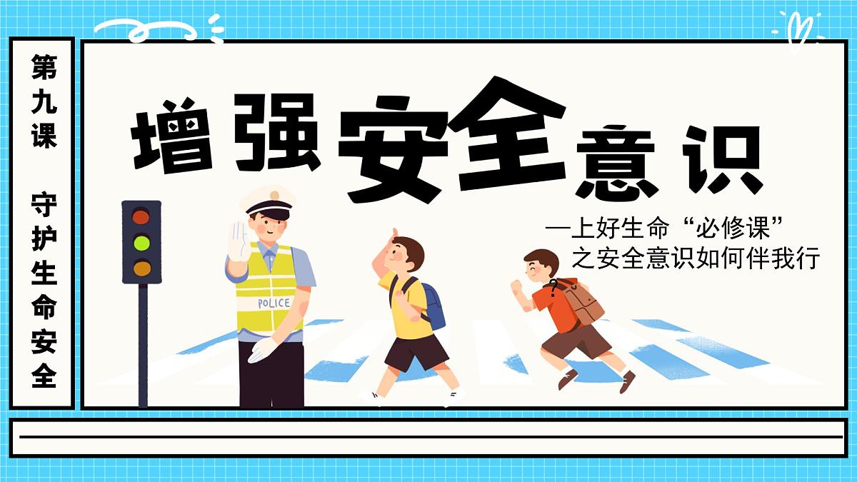 9.1增强安全意识  同步课件 统编版道德与法治七年级上册第2页