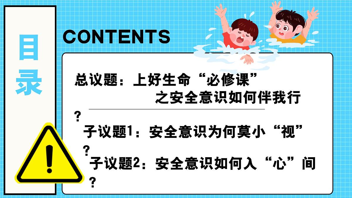 9.1增强安全意识  同步课件 统编版道德与法治七年级上册第3页