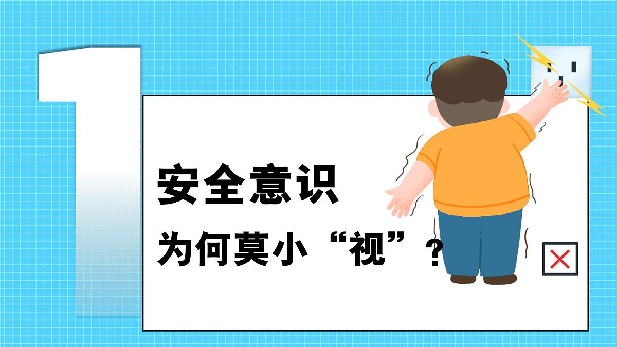 9.1增强安全意识  同步课件 统编版道德与法治七年级上册第4页