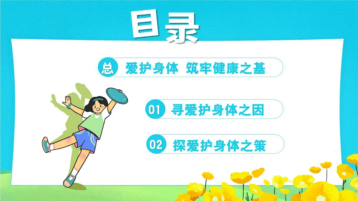 10.1爱护身体 同步课件 统编版道德与法治七年级上册第3页