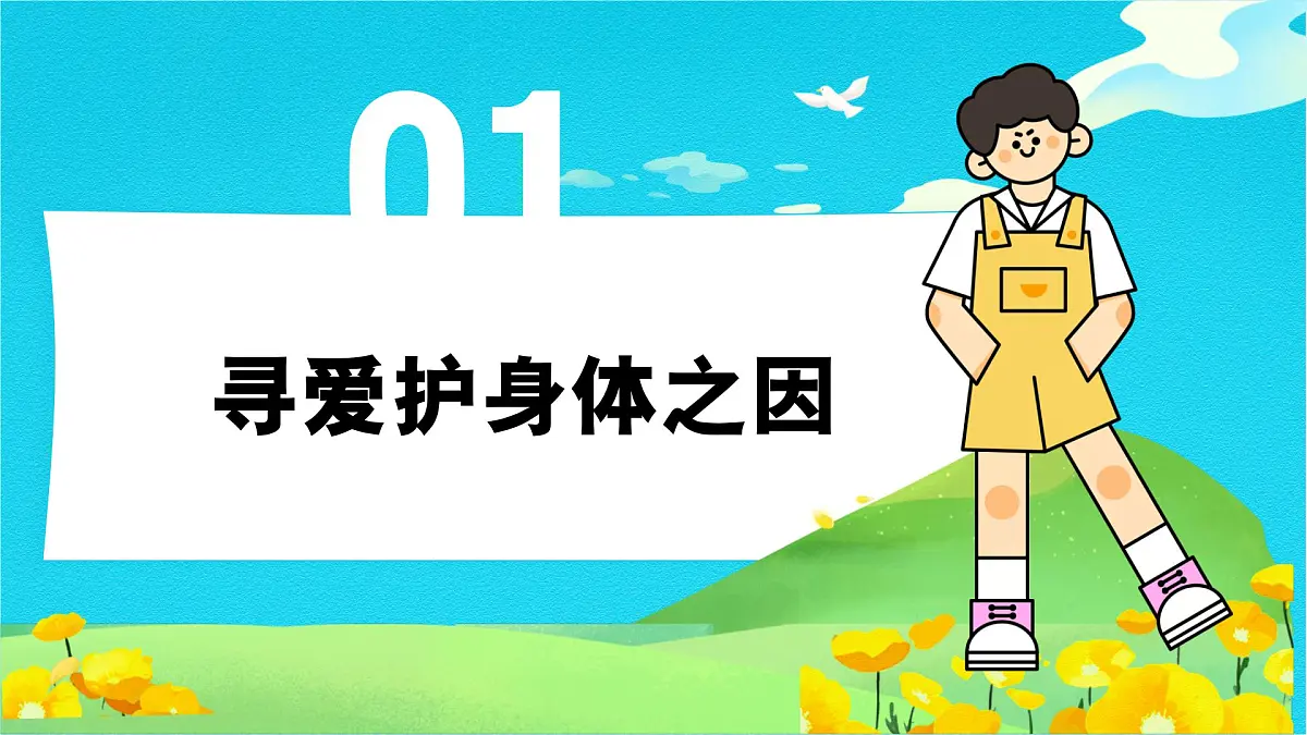 10.1爱护身体 同步课件 统编版道德与法治七年级上册第4页