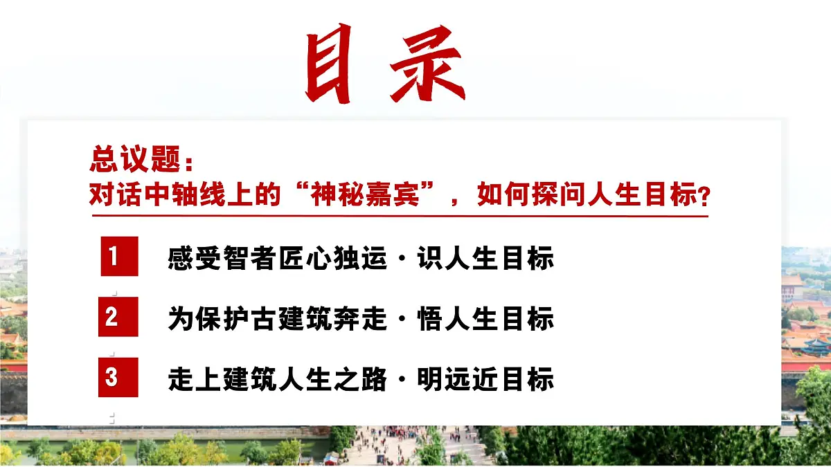 11.1探问人生目标 同步课件 统编版道德与法治七年级上册第3页