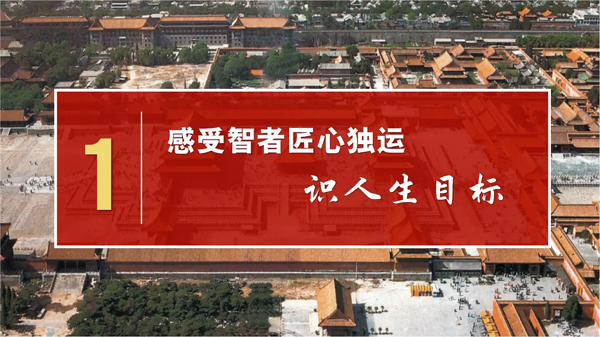11.1探问人生目标 同步课件 统编版道德与法治七年级上册第4页