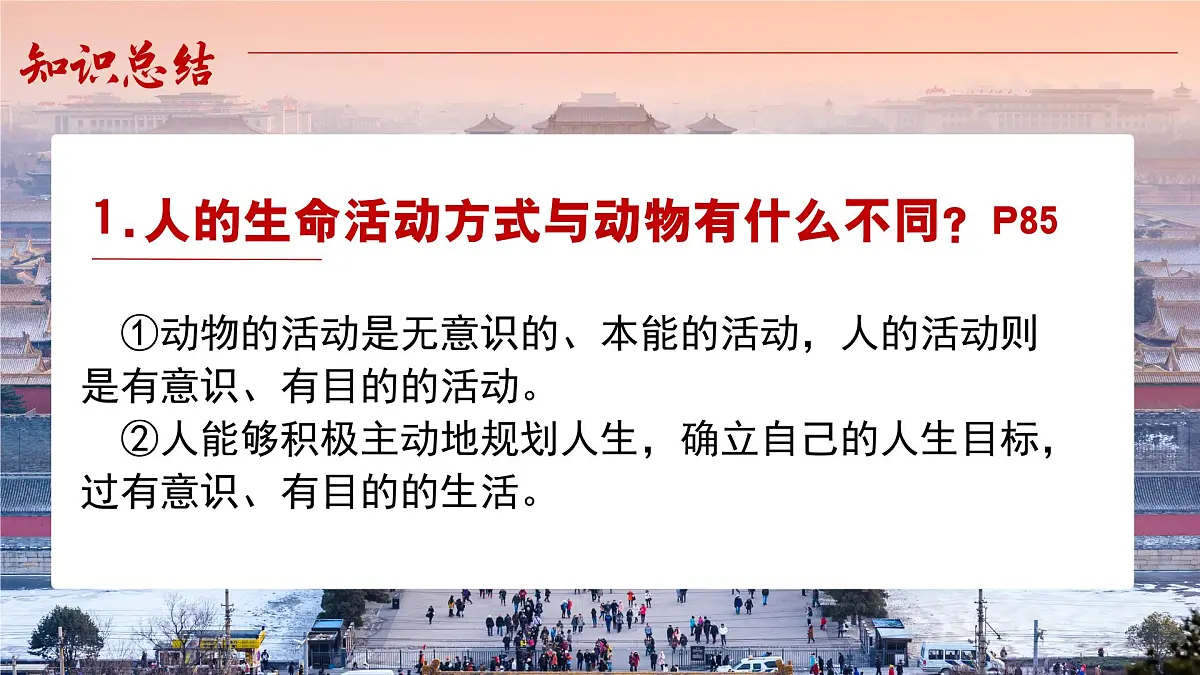 11.1探问人生目标 同步课件 统编版道德与法治七年级上册第7页