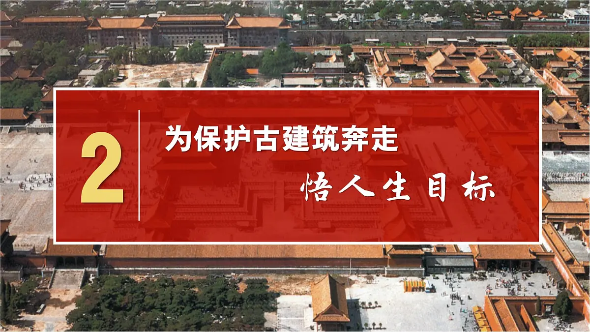 11.1探问人生目标 同步课件 统编版道德与法治七年级上册第8页