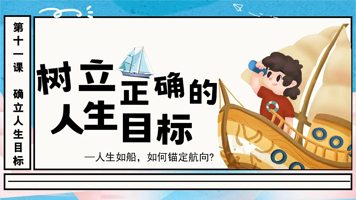 11.2树立正确的人生目标 同步课件 统编版道德与法治七年级上册第2页