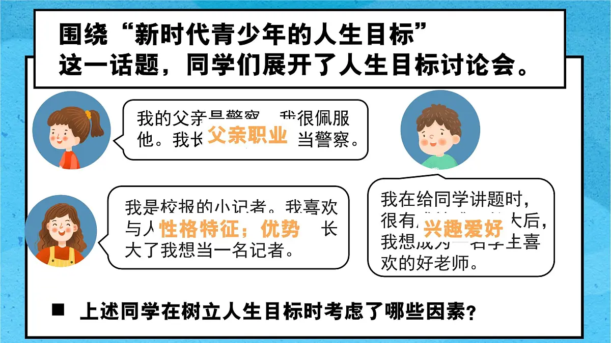 11.2树立正确的人生目标 同步课件 统编版道德与法治七年级上册第8页