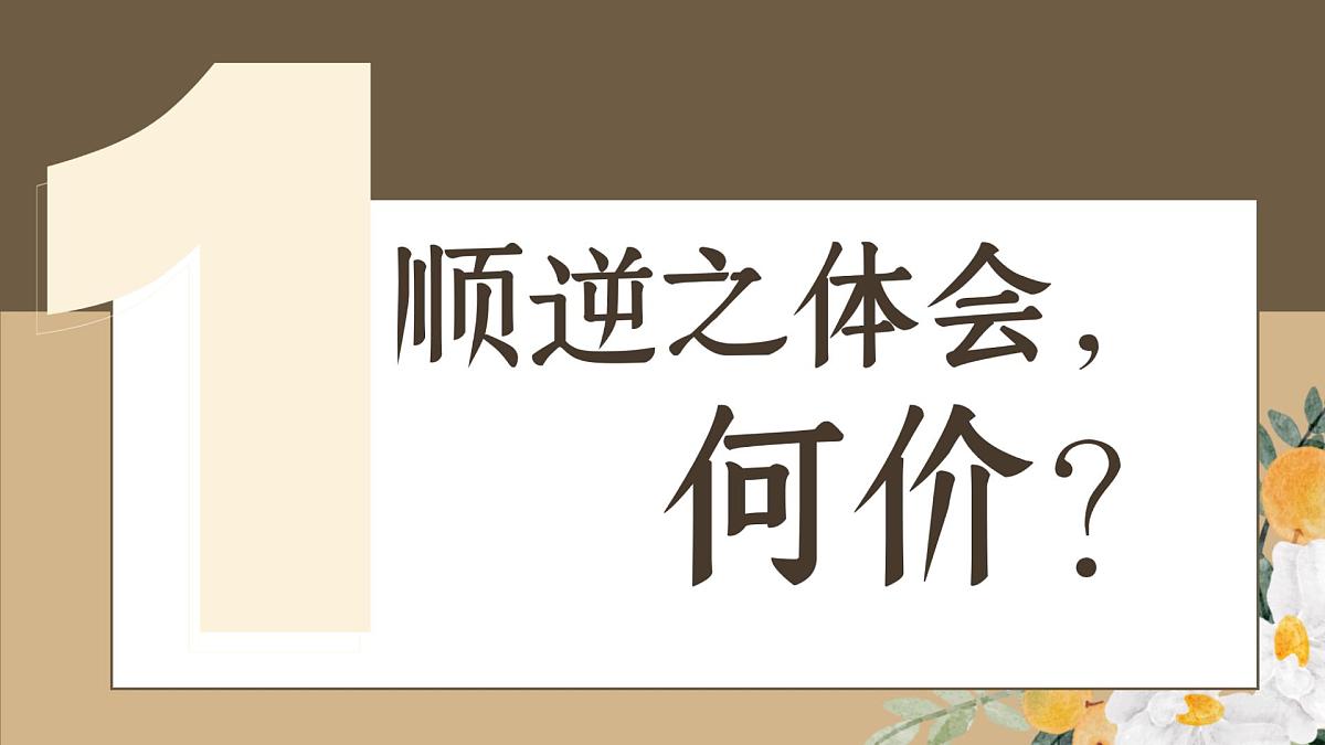 12.2正确对待顺境和逆境  同步课件 统编版道德与法治七年级上册第5页