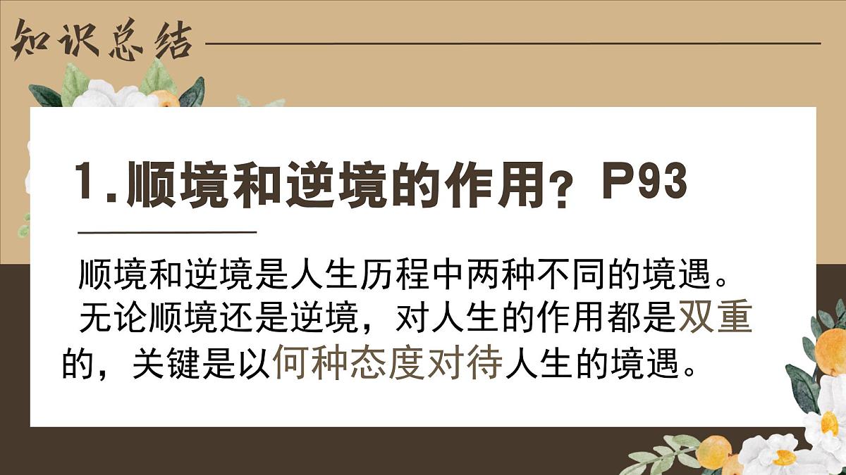 12.2正确对待顺境和逆境  同步课件 统编版道德与法治七年级上册第8页