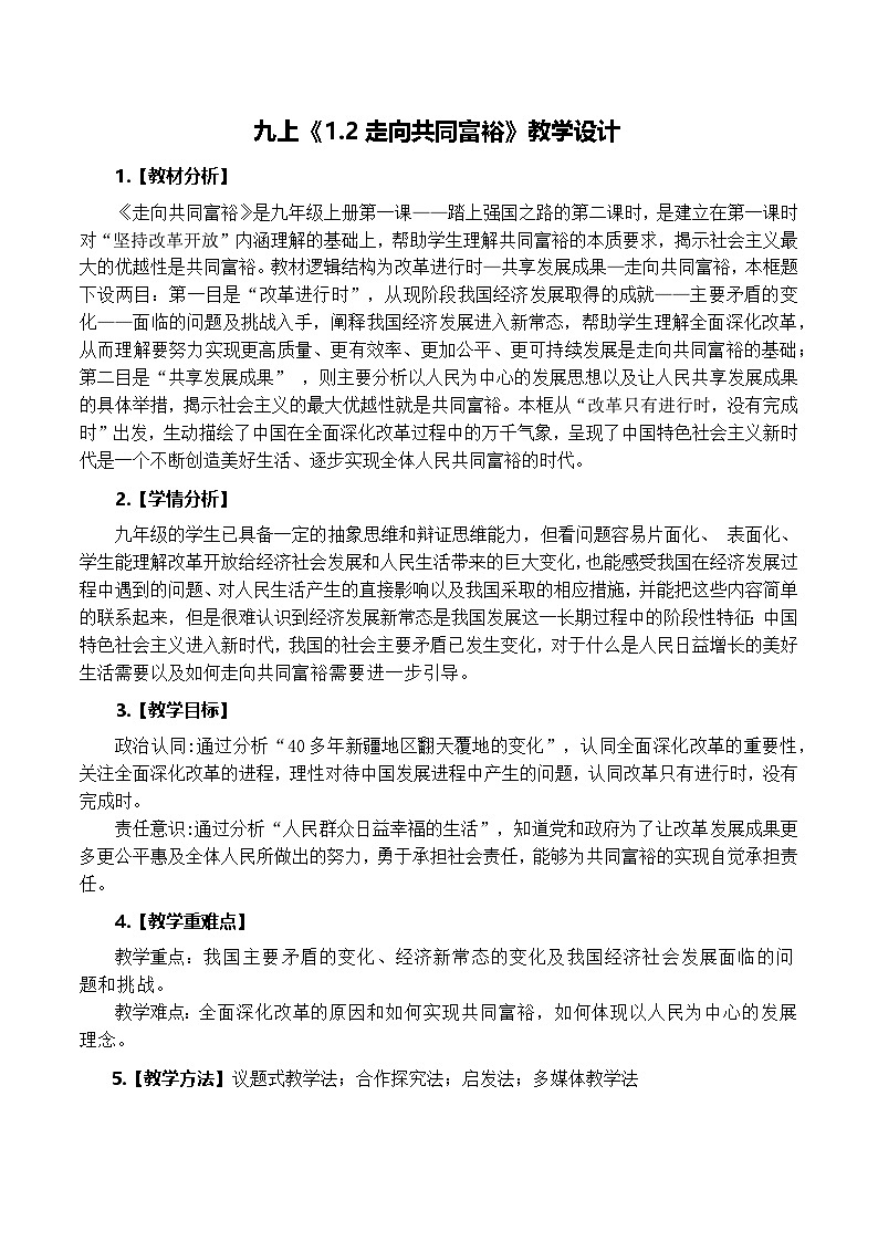 1.2走向共同富裕 教学设计  统编版道德与法治九年级上册第1页