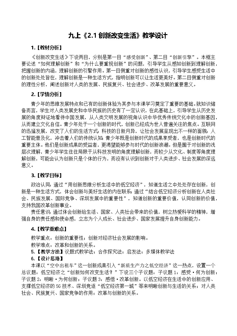 2.1创新改变生活 教学设计  统编版道德与法治九年级上册第1页