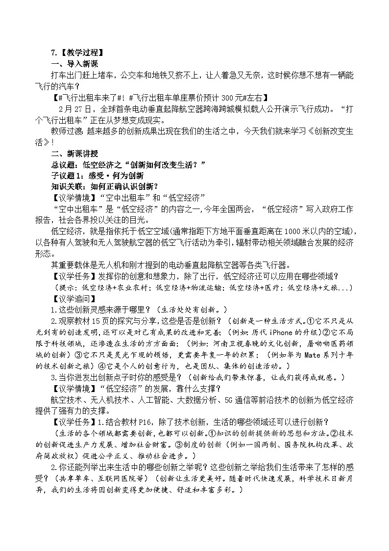 2.1创新改变生活 教学设计  统编版道德与法治九年级上册第2页
