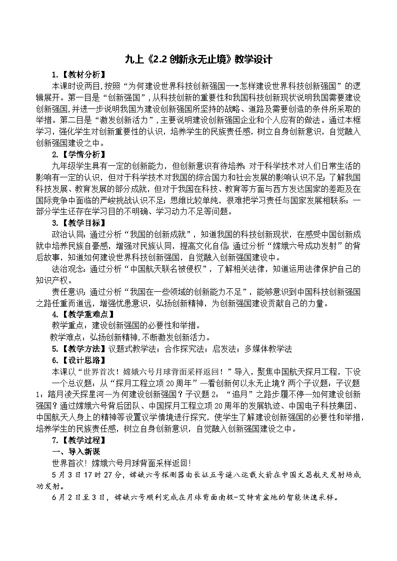 2.2 创新永无止境 教学设计  统编版道德与法治九年级上册第1页