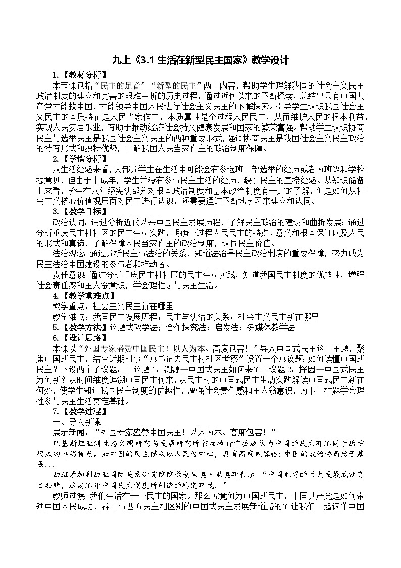 3.1生活在新型民主国家 教学设计  统编版道德与法治九年级上册第1页
