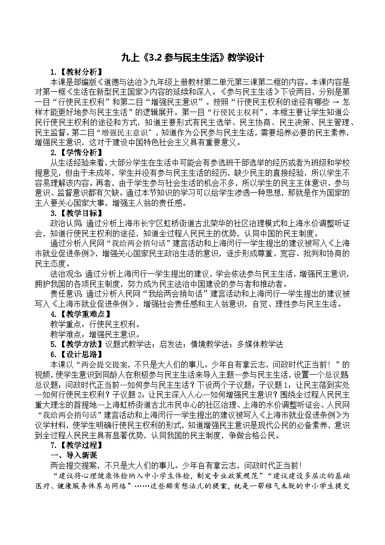3.2参与民主生活 教学设计 统编版道德与法治九年级上册第1页