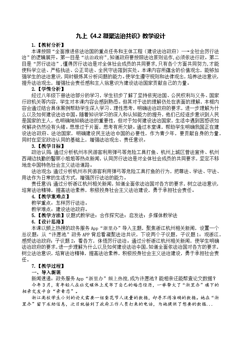 4.2凝聚法治共识 教学设计  统编版道德与法治九年级上册第1页